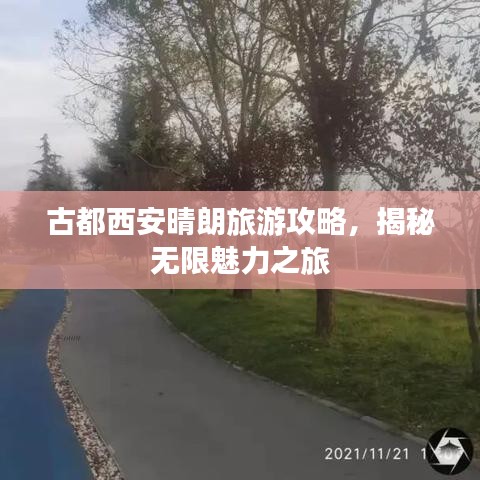 古都西安晴朗旅游攻略，揭秘无限魅力之旅