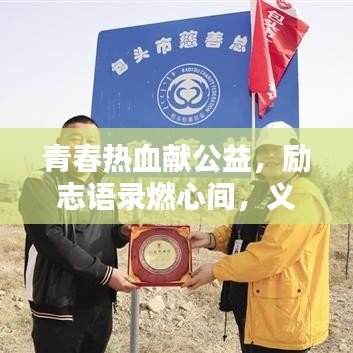 青春热血献公益，励志语录燃心间，义工传递正能量，共筑美好未来！