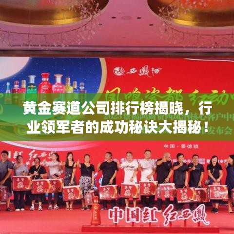黄金赛道公司排行榜揭晓，行业领军者的成功秘诀大揭秘！