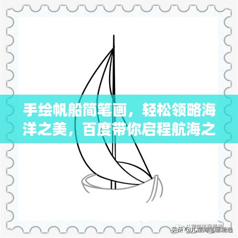 手绘帆船简笔画，轻松领略海洋之美，百度带你启程航海之旅