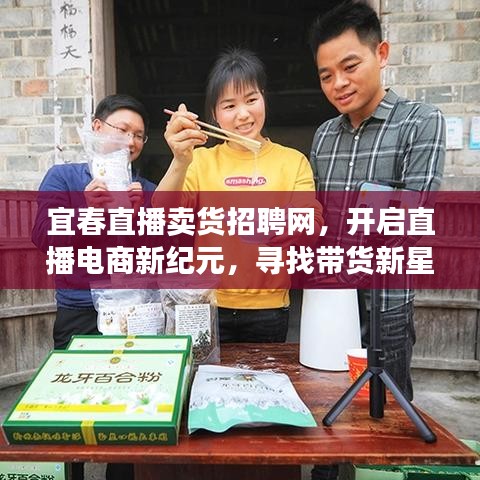 宜春直播卖货招聘网，开启直播电商新纪元，寻找带货新星！
