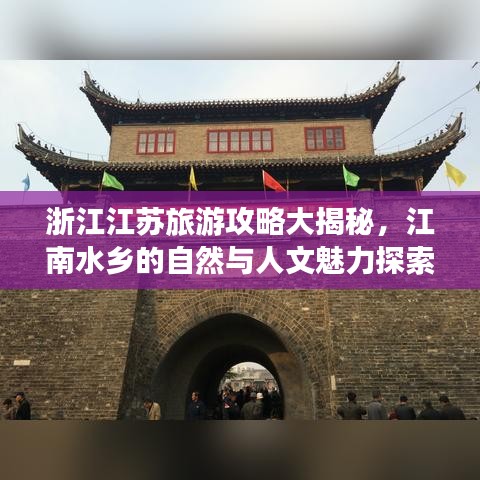 浙江江苏旅游攻略大揭秘，江南水乡的自然与人文魅力探索之旅
