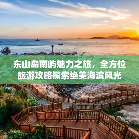 东山岛南屿魅力之旅，全方位旅游攻略探索绝美海滨风光
