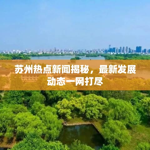 苏州热点新闻揭秘，最新发展动态一网打尽