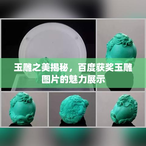 玉雕之美揭秘，百度获奖玉雕图片的魅力展示