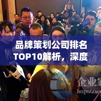 品牌策划公司排名TOP10解析，深度揭秘行业领军者的成功秘诀