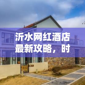 沂水网红酒店最新攻略，时尚住宿体验探索