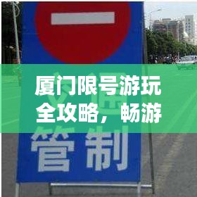 厦门限号游玩全攻略，畅游无忧，尽享美好时光