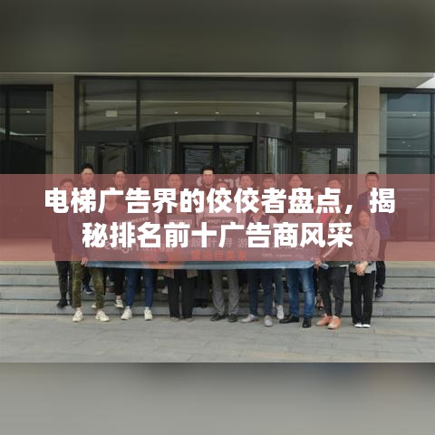 电梯广告界的佼佼者盘点，揭秘排名前十广告商风采