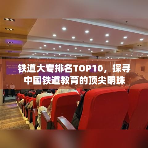 铁道大专排名TOP10，探寻中国铁道教育的顶尖明珠