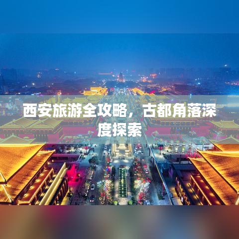 西安旅游全攻略，古都角落深度探索