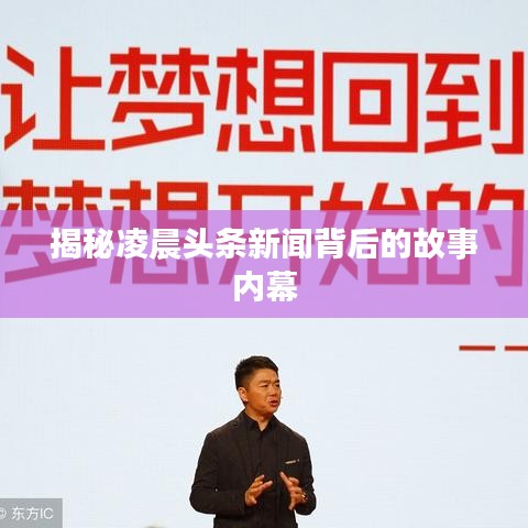揭秘凌晨头条新闻背后的故事内幕