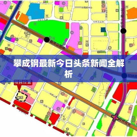 攀成钢最新今日头条新闻全解析