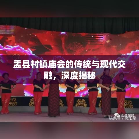 盂县村镇庙会的传统与现代交融，深度揭秘