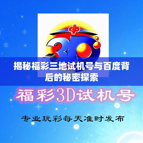 揭秘福彩三地试机号与百度背后的秘密探索