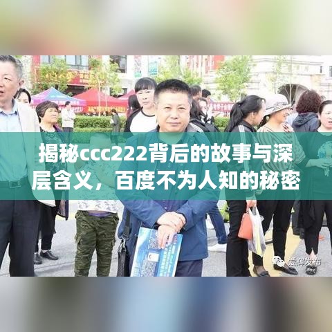 揭秘ccc222背后的故事与深层含义，百度不为人知的秘密！