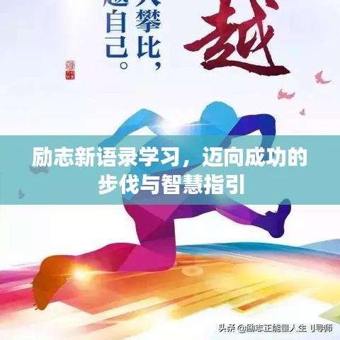 励志新语录学习，迈向成功的步伐与智慧指引