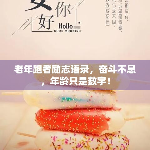 老年跑者励志语录，奋斗不息，年龄只是数字！