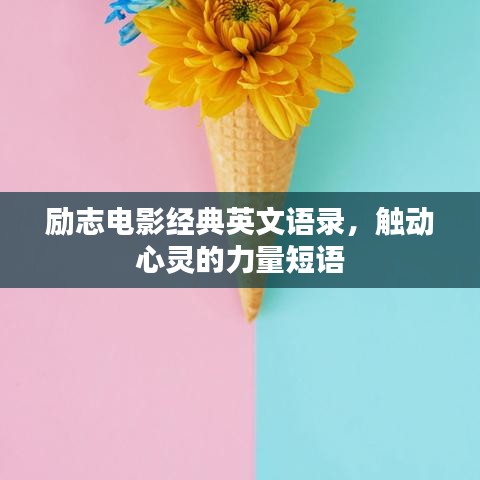 励志电影经典英文语录，触动心灵的力量短语