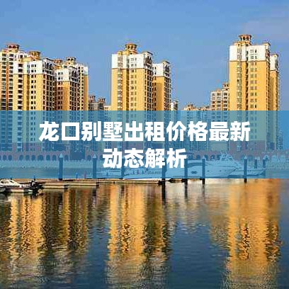 龙口别墅出租价格最新动态解析