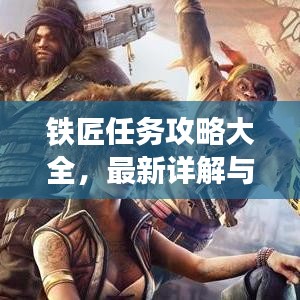 铁匠任务攻略大全，最新详解与指南助你轻松通关！