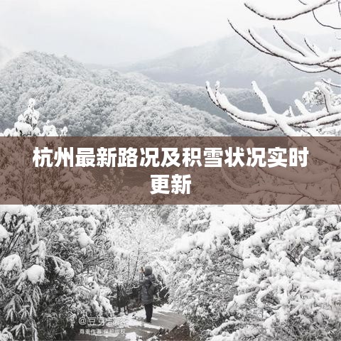 杭州最新路况及积雪状况实时更新