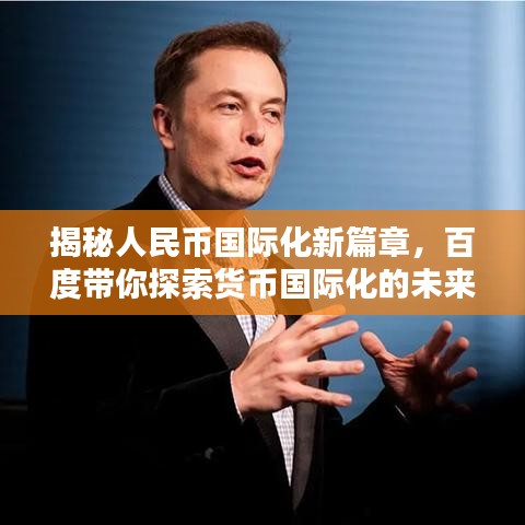 揭秘人民币国际化新篇章，百度带你探索货币国际化的未来趋势
