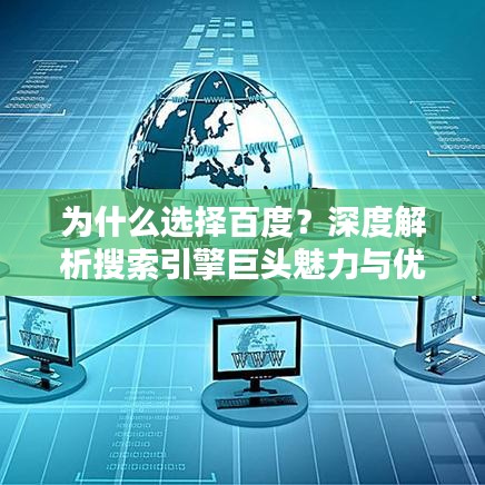 为什么选择百度？深度解析搜索引擎巨头魅力与优势