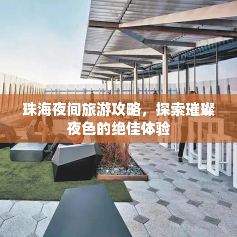 珠海夜间旅游攻略，探索璀璨夜色的绝佳体验