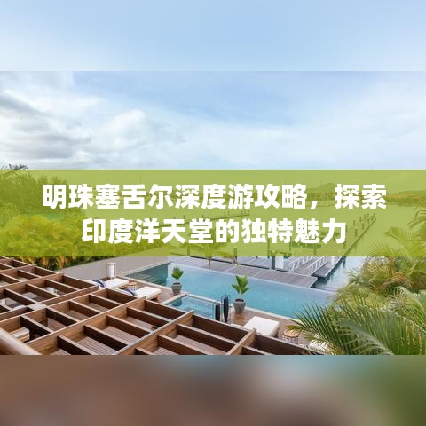 明珠塞舌尔深度游攻略，探索印度洋天堂的独特魅力