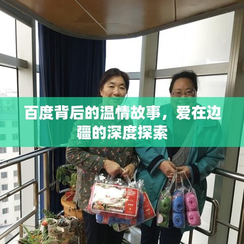 百度背后的温情故事，爱在边疆的深度探索