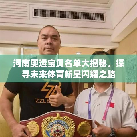 河南奥运宝贝名单大揭秘，探寻未来体育新星闪耀之路