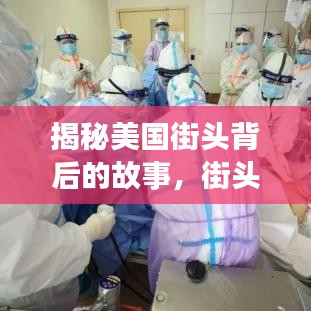 揭秘美国街头背后的故事，街头新闻头条全解读