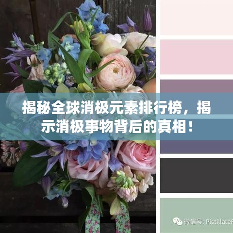 揭秘全球消极元素排行榜，揭示消极事物背后的真相！