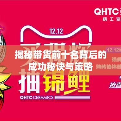 揭秘带货前十名背后的成功秘诀与策略