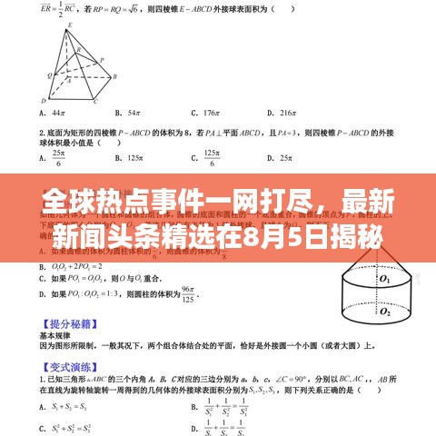 全球热点事件一网打尽，最新新闻头条精选在8月5日揭秘