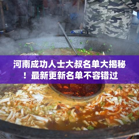 河南成功人士大叔名单大揭秘！最新更新名单不容错过