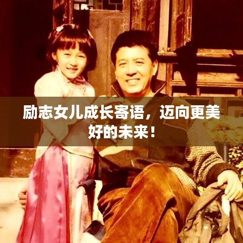 励志女儿成长寄语，迈向更美好的未来！