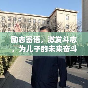 励志寄语，激发斗志，为儿子的未来奋斗之路加油！