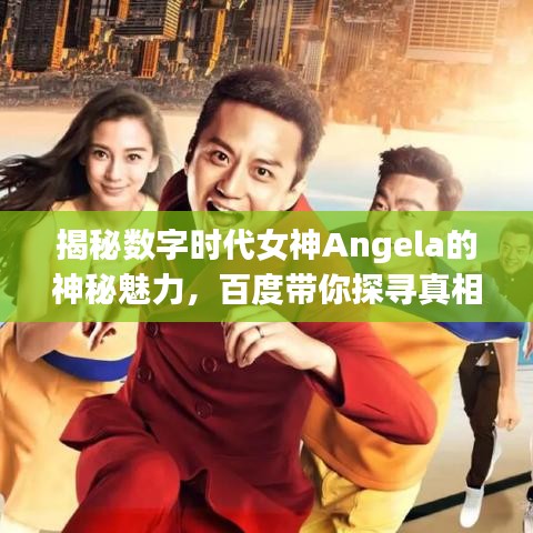 揭秘数字时代女神Angela的神秘魅力，百度带你探寻真相！