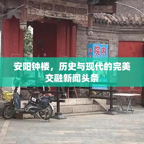 安阳钟楼，历史与现代的完美交融新闻头条