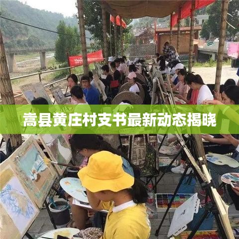 嵩县黄庄村支书最新动态揭晓