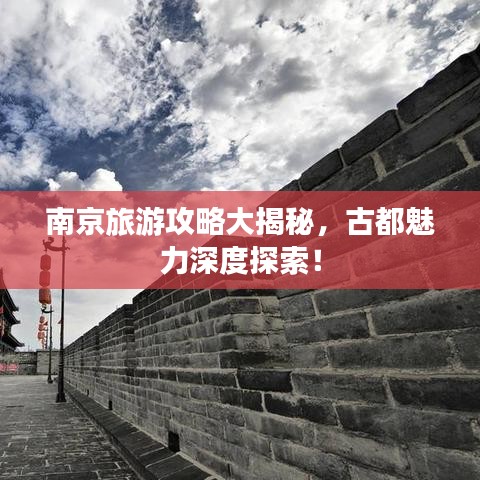 南京旅游攻略大揭秘，古都魅力深度探索！