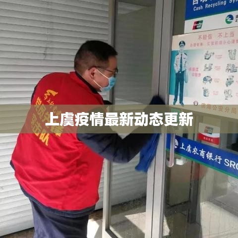 上虞疫情最新动态更新
