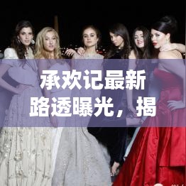 承欢记最新路透曝光，揭秘热门话题热议焦点，不容错过