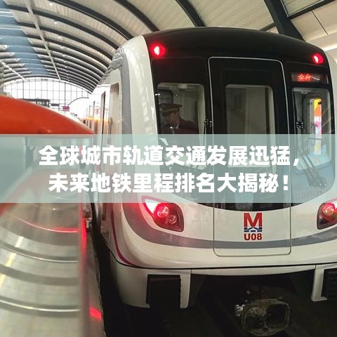 全球城市轨道交通发展迅猛，未来地铁里程排名大揭秘！