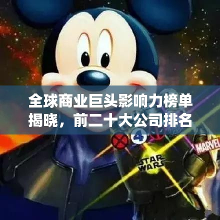 全球商业巨头影响力榜单揭晓，前二十大公司排名震撼来袭！
