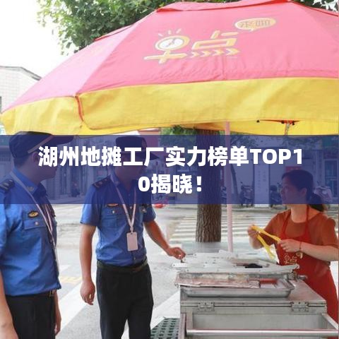 湖州地摊工厂实力榜单TOP10揭晓！