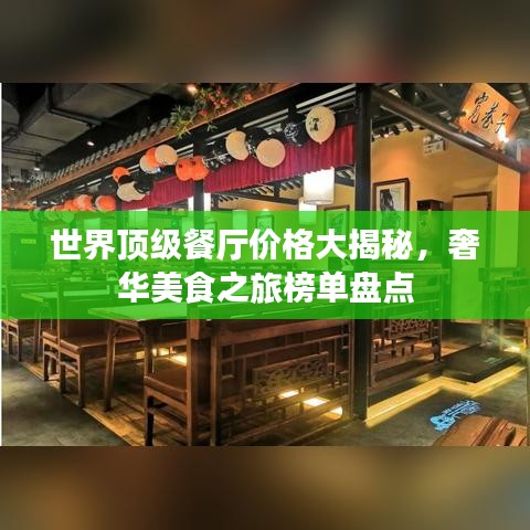 世界顶级餐厅价格大揭秘，奢华美食之旅榜单盘点