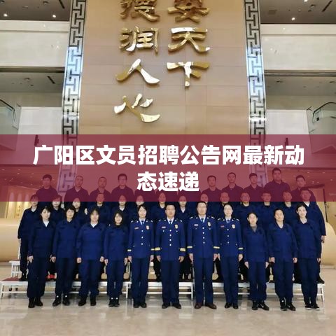 广阳区文员招聘公告网最新动态速递